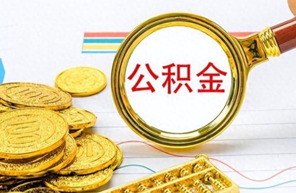 平凉封存了好几年的公积金怎么提取（封存已久的公积金）